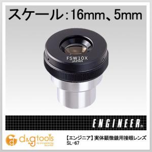 エンジニア(ENGINEER) 実体顕微鏡用接眼レンズミクロスケール付き接眼レンズ SL-67 0｜diy-tool