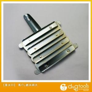 星太印 馬ぐし鉄共柄大