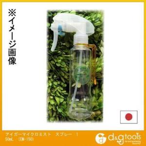 アイガーツール マイクロミスト霧吹きスプレー 150ml EM-150