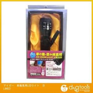 アイガーツール 車傷見用LEDライト BL8402 1点 0