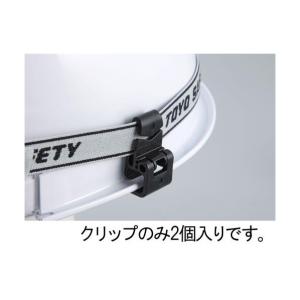 エスコ へルメット用バンドクリップ EA758CW-66｜diy-tool