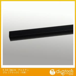 エスコ アルミアングル ブラック 9.2×9.2mm×1m EA440HB-9B 10本｜diy-tool