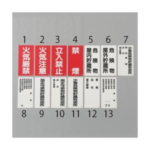 エスコ 危険物標識(指定可燃物貯蔵取扱所 600×300mm EA983CR-9