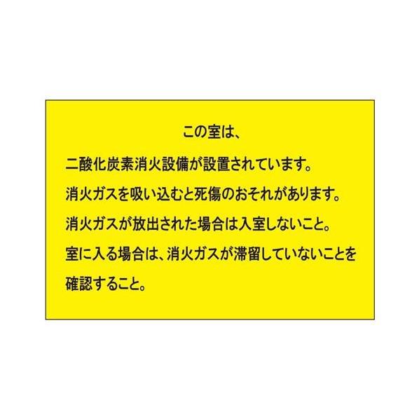 200x300mm 二酸化炭素消火設備標識 EA983A-52 1枚