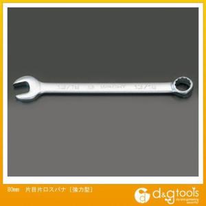 ※法人専用品※エスコ 片目片口スパナ［強力型］ 80mm EA614BC-80｜diy-tool