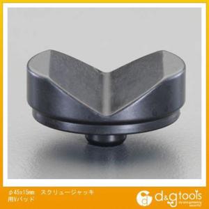 ※法人専用品※エスコ スクリュージャッキ用Vパッド φ45×15mm EA637EP-2