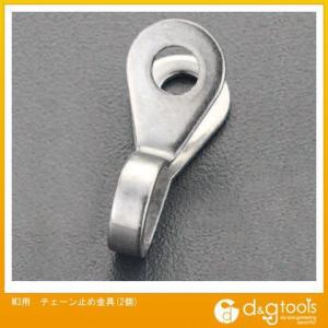 エスコ M3用チェーン止め金具(2個) EA638DU-21｜diy-tool