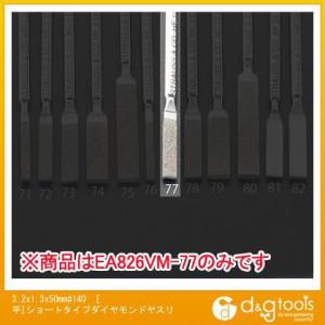 エスコ 3.2x1.3x50mm#140[平]ショートタイプダイヤモンドヤスリ EA826VM-77｜diy-tool