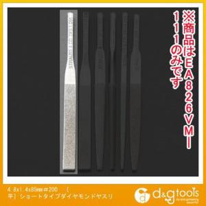 エスコ 4.8x1.4x85mm#200[平]ショートタイプダイヤモンドヤスリ EA826VM-111｜diy-tool