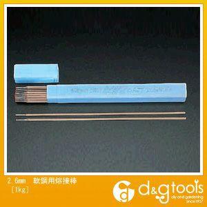 エスコ 軟鋼用熔接棒 2.6mm　1kg EA318A-2.6｜diy-tool