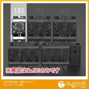 エスコ 102x59x28mm浅形スライドボックス[1コ用] EA940CS-181｜diy-tool