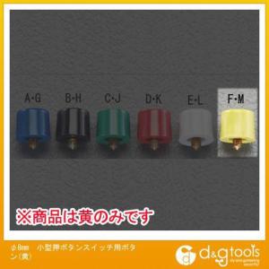 エスコ φ8mm小型押ボタンスイッチ用ボタン(黄) EA940DA-150F｜diy-tool