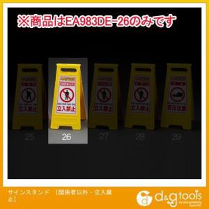 エスコ サインスタンド[関係者以外・立入禁止] EA983DE-26｜diy-tool