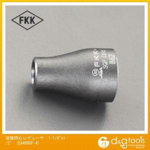 エスコ 1 1/4"x1/2"溶接同心レデューサ EA469GF-4