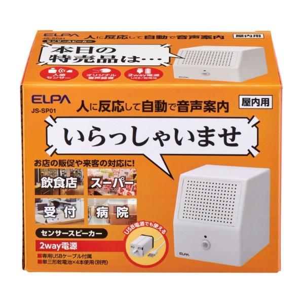 ELPA(エルファ) おでむかえスピーカー 録音20秒可能 人感センサー付き JS-SP01 1個