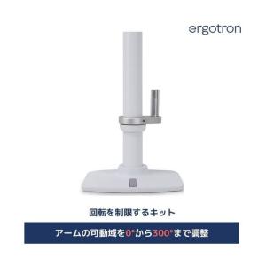 エルゴトロン 回転ストップキット シルバー