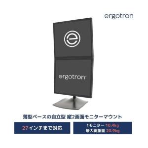 エルゴトロン デュアルモニタースタンド