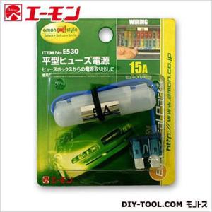 エーモン 平型ヒュ-ズ電源5-15 E530｜diy-tool