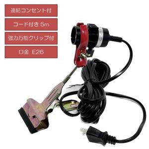 フジマック fmc 電球ソケット 5mコード付き ガード・クリップ