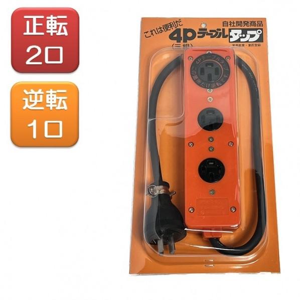 フジマック 三相200V用(動力)延長コード 4P テーブルタップ(2口正転 1口逆転) 4PTT-...