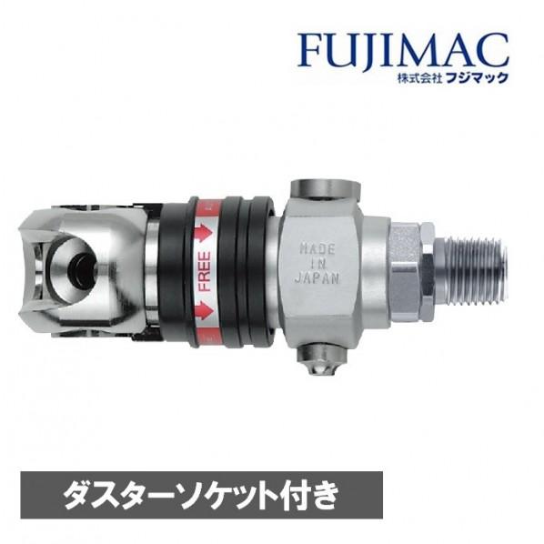 フジマック 高圧カプラ ソケット オートロックスウィングダスターソケット 22HPALB 1個