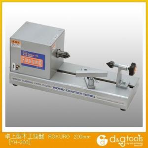 【ROKURO】 ろくろ 藤原産業 小型旋盤 卓上木工旋盤 YH-200 S0130 藤原産業 SK11 卓上型木工旋盤 ROKURO YH-200 ( 1台 )/ : 爽快ドラッグ
