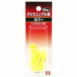 藤原産業 グリスニップル用カバー 10ヶの詳細画像1