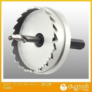 SK11 アイアンホールソー鉄工用 60mm｜diy-tool