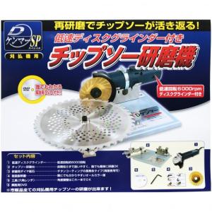 カンタンチップソー研磨機（ダイヤ砥石+低速グラインダー付） 草刈刃