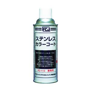 ファインケミカル ステンレスカラーコート420ml FC-113