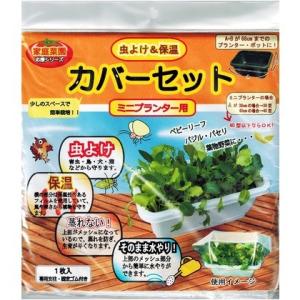 フォレストフィーリング 虫よけ＆保温カバー ミニプランター用 プランター保温 虫よけ