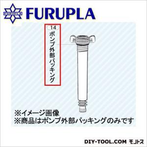 フルプラ 噴霧器用部品セット(14)ポンプ外部パッキング 0｜diy-tool