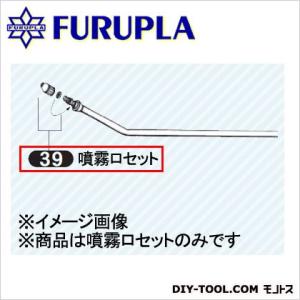 フルプラ 噴霧器用部品セット（39）噴霧口セット 1