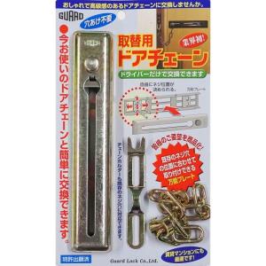 ガードロック 取替用ドアチェーン・クロメイト #580MF