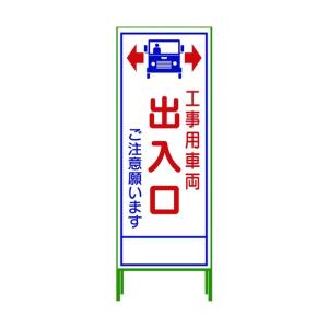 グリーンクロス グリーンクロス　ＳＬ立看板　工事車両出入口　ＳＬ‐３４Ｃ 1102-0653-01｜diy-tool