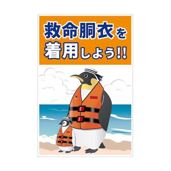 グリーンクロス 救命胴衣着用喚起標識ショートサイズKYU-S3 6300038868