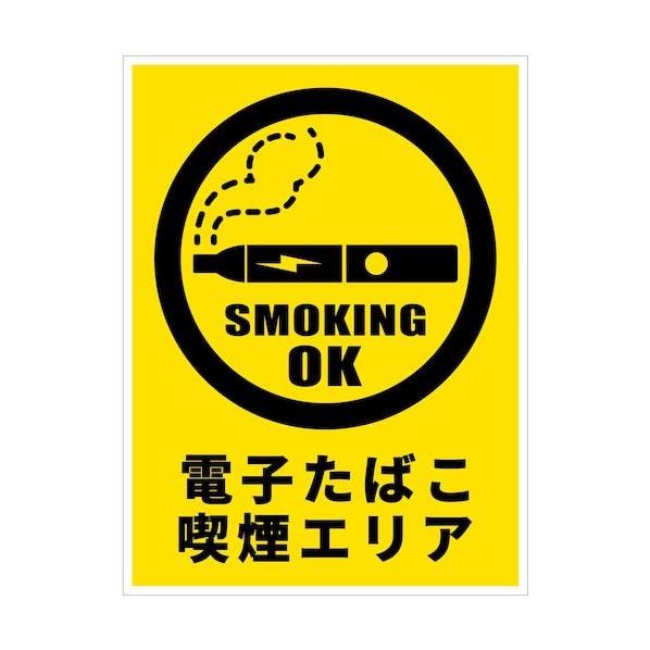 グリーンクロス 電子たばこ喫煙エリア標識 縦マグネットDET-T1MG 6300038876