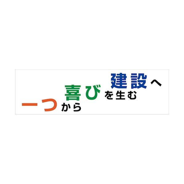 グリーンクロス 標語横断幕 HYO-07 6300036069