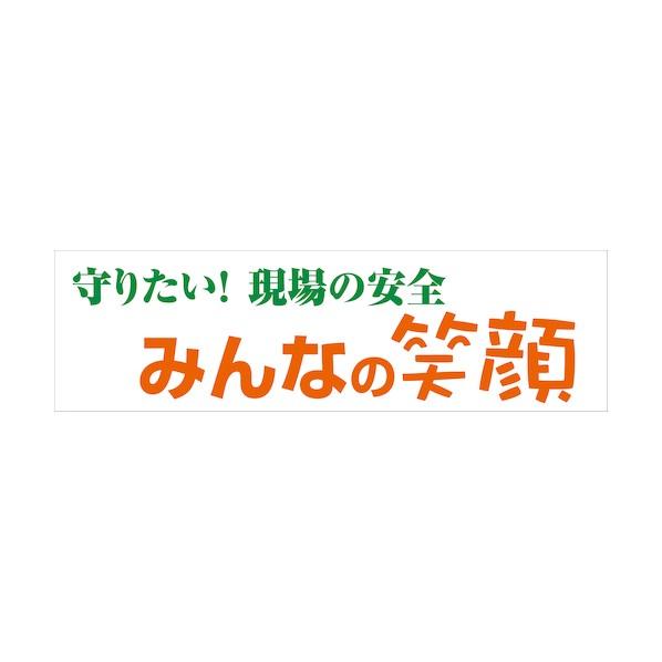 グリーンクロス 標語横断幕 HYO-08 6300036070