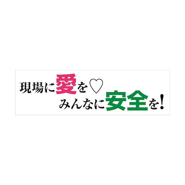 グリーンクロス 標語横断幕 HYO-10 6300036072