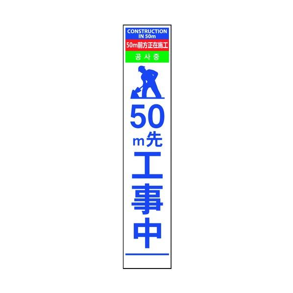 ※法人専用品※グリーンクロス 4ヶ国語ハーフ275看板 反射 50m先工事中 6300000573