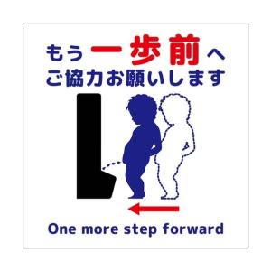 グリーンクロス トイレ一歩前へ標識 縦ステッカー 6300065744 1枚