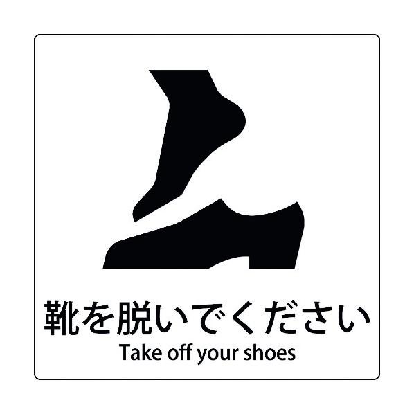 グリーンクロス JIS標識ピクトサイン 靴を脱いでください 6300001109 1枚
