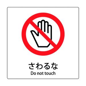 SGS054 サインステッカー さわるな Do not touch ステッカー 識別 標識