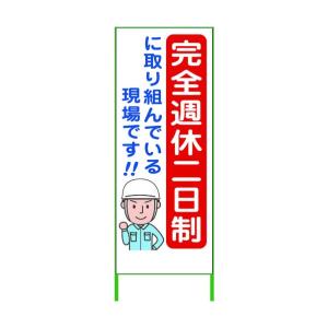 グリーンクロス 週休2日制モデル工事看板 SKF55-01 550x1400 無反射 6300003460｜diy-tool