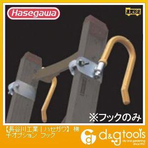 長谷川工業 梯子オプション フック (11501) HA1用 2ヶ1セット｜diy-tool