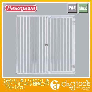 長谷川工業 簡易サークル扉付部品パネル(開閉口付)(16117) TFD-1212D