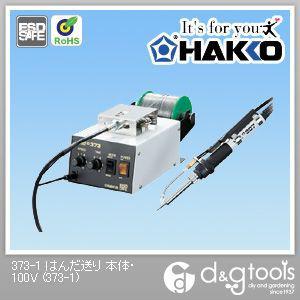 白光/HAKKO はんだ送り本体・100V 373-1