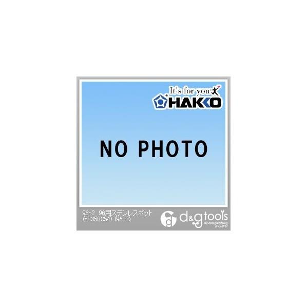 白光(HAKKO) 96用ステンレスポット 50×50×54 96-2