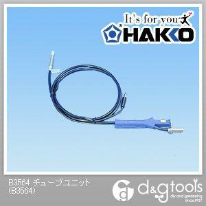 白光/HAKKO チューブユニット B3564